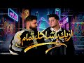 ازيك باشا كله تمام قلي بعت الحب بكامEzayak Basha Kolo Tamam
