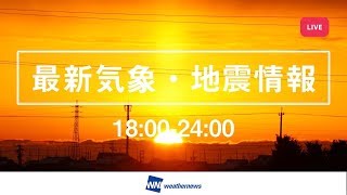 【LIVE】 最新地震・気象情報　ウェザーニュース SOLiVE24　イブニング・ムーン(2018.2.4 18:00-24:00)