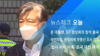 '입시 비리 의혹' 조국 재판 재개…정경심도 한자리에 / JTBC 아침&