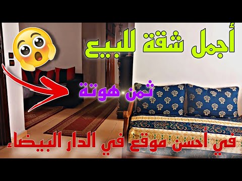 شقة من أروع الشقق اللي كايتواجدوا في الدار البيضاء شارع محمد السادس بثمن همزة