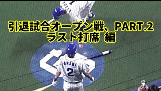 20190303 荒木雅博、引退試合オープン戦 PART.2