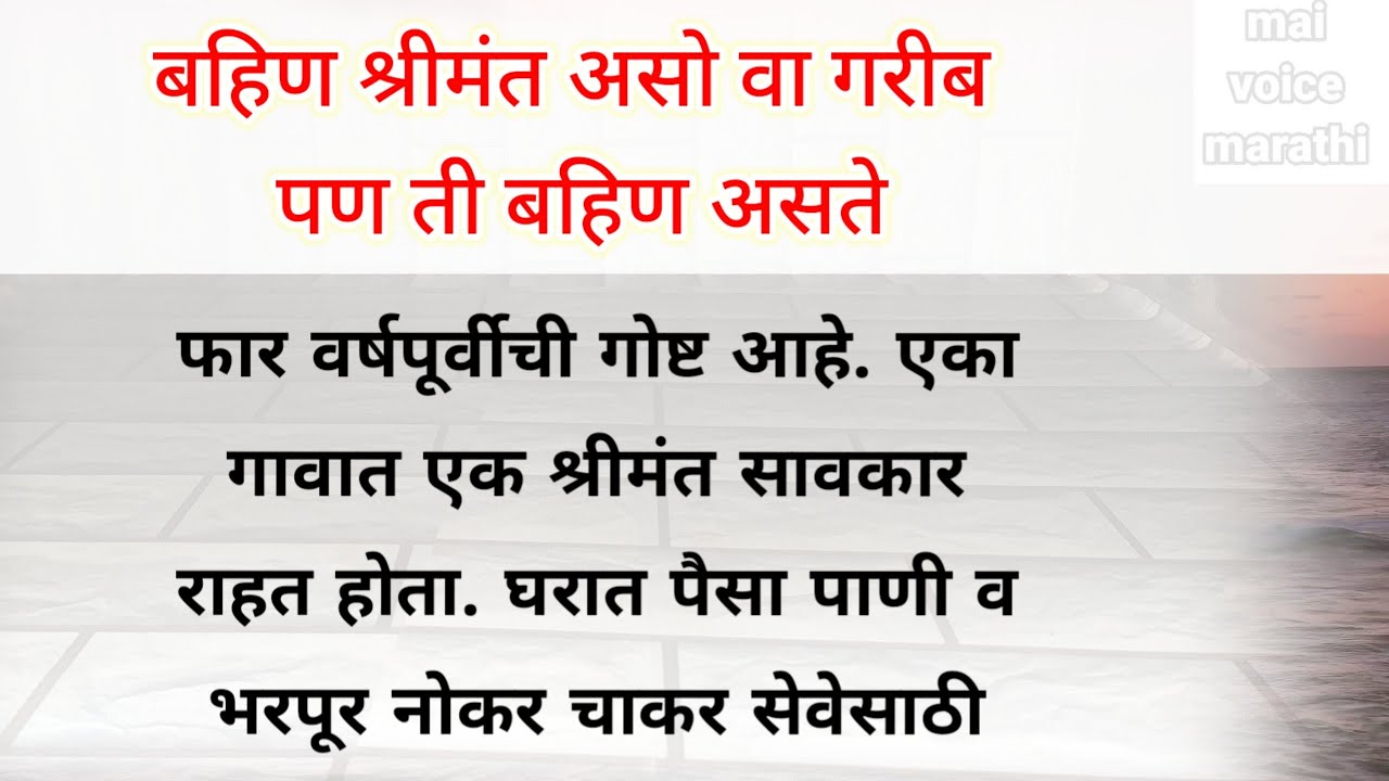 बहिण ही बहीणच असते । marathi story । @maivoicemarathi