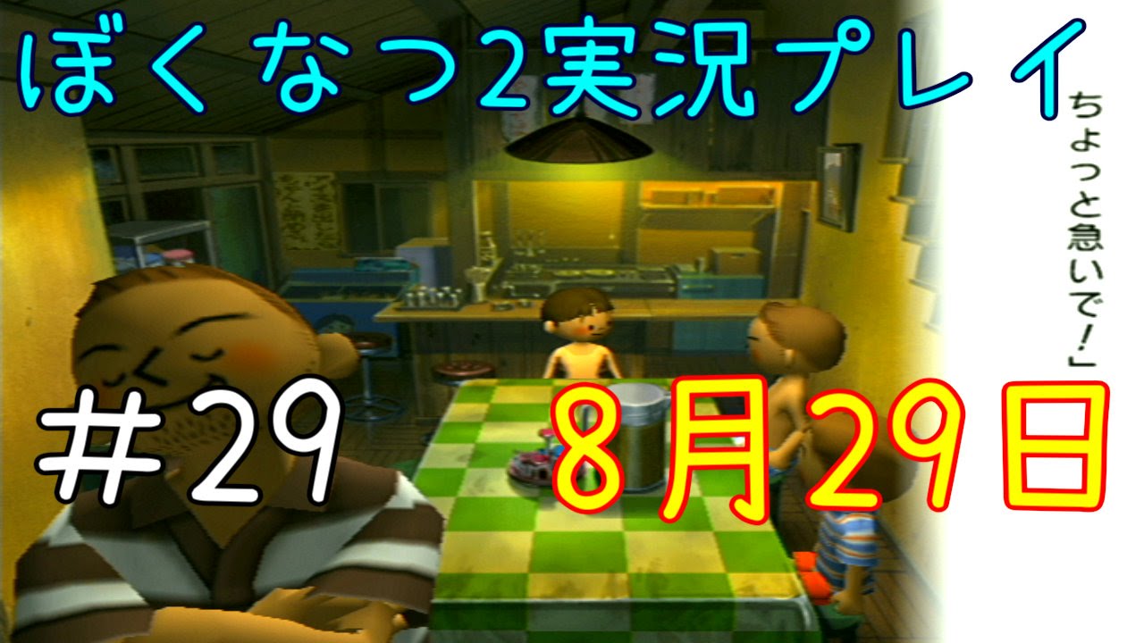 夏休みを過ごしながら ぼくのなつやすみ2 実況プレイ！二十九日目