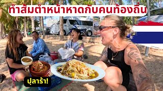 ทำส้มตำหน้าหาดกับคนท้องถิ่น🇹🇭