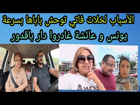 رجوع فاتي عند بوكريشة سعاد جوهرة كدير الخاطر يونس مربوحة قرر يغادر دار با قدور على غفلة