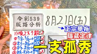 (今彩539) 8月21日(五)一支孤秀 正宗單拖 隱藏定律（版路分析）
