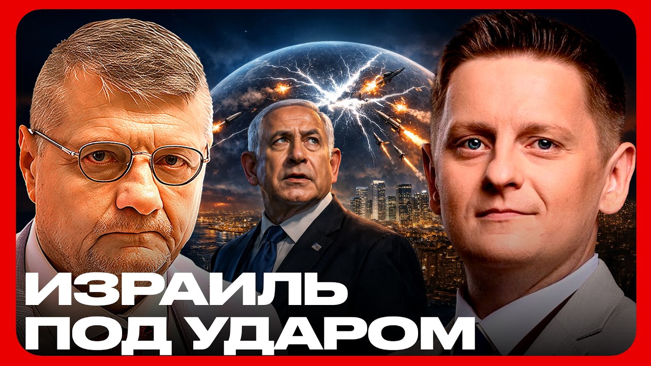 Иран пробивает Железный купол? Израиль под ракетным штормом - Мосийчук и Шелест
