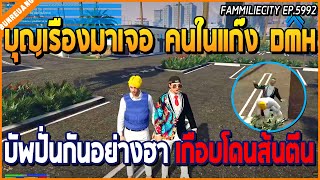 เมื่อบุญเรืองมาเจอคนในแก๊ง DMH บัพปั่นกันอย่างฮา โดน DMH วิ่งไล่ต่อย | GTA V | WC EP.5992