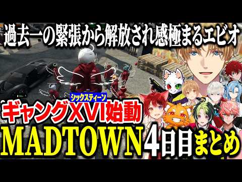 【MADTOWN4日目まとめ】ついにギャング抗争当日！チンチロ勝負で大活躍するエビオ【にじさんじ/切り抜き/エクス・アルビオ/莉犬/ズズ/伊波ライ/赤城ウェン/るぅと/エイム/Ras/GTA】