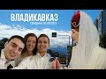 КАВКАЗСКАЯ СВАДЬБА / ОСЕТИЯ / ВЛАДИКАВКАЗ