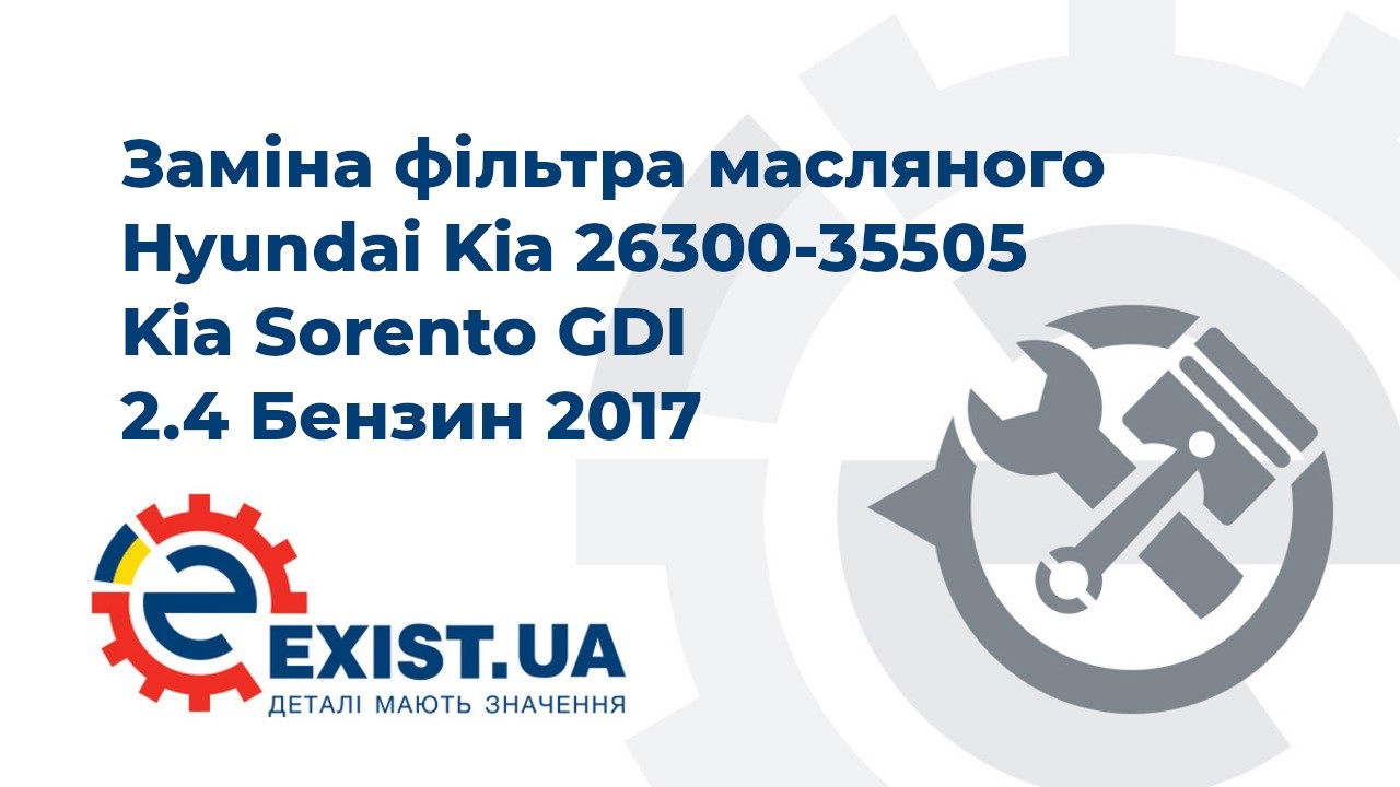 Купить Hyundai/Kia 26300-35505 по низкой цене в Украине!