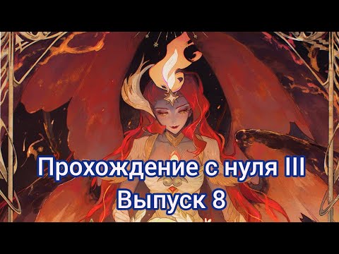 Видео: Прохождение с нуля III, выпуск 8 | AFK ARENA