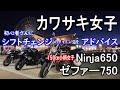 【150㎝小柄】初心者バイク女子♡Ninja650で先輩マダムからアドバイス【モトブログ】ゼファー750