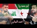 ابن سوريا أحمد البياتي أغنية لاجل عيونك لشرب دم يا عراقي لا تهتم
