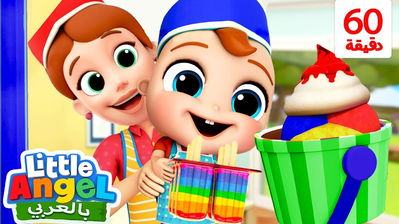 أغنية قوس القزح | أغنية ألوان المثلجات | أغاني تعليمية عن الطعام للأطفال | Little Angel Arabic
