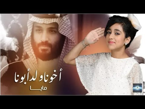 اغنية اخونا ولد ابونا 2018 مايا بخش Maya