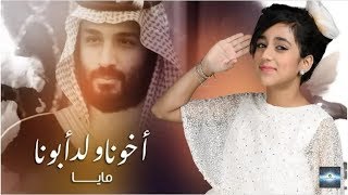 اغنية اخونا ولد ابونا 🇸🇦 2018 - مايا بخش maya