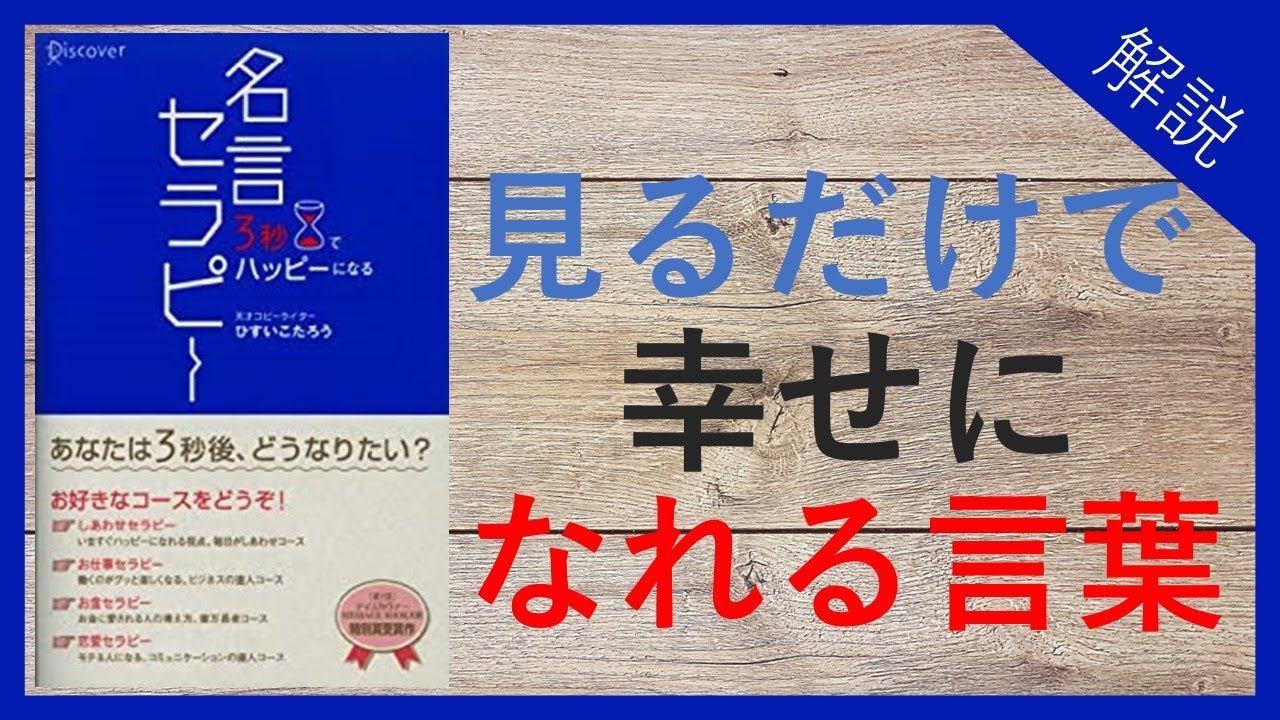 14分で解説 3秒でハッピーになる 名言セラピー 見るだけで幸せになれる言葉 Youtube