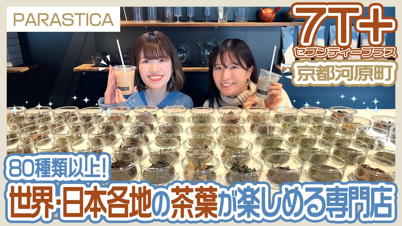 A Tea Specialty Store in Kyoto With More Than 80 Kinds of