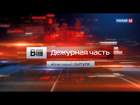 Вести Дежурная часть - Заставки 2016 [REMIX]