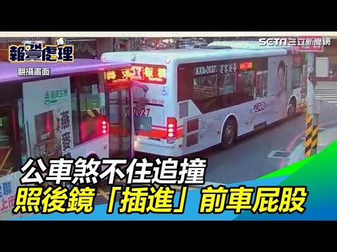 公車煞不住追撞　照後鏡「插入」前車屁股拔不下來｜三立新聞網SETN.com
