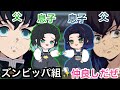 【鬼滅の刃アフレコ】もしも伊之助と無一郎の息子が仲良しだったら💕ズンビッパ組の1日【嘴平伊之助・時透無一郎】【冨岡義勇・甘露寺 蜜璃・胡蝶しのぶ・ぎゆしの・おばみつ・炭カナ・煉獄 杏寿郎・我妻善逸】
