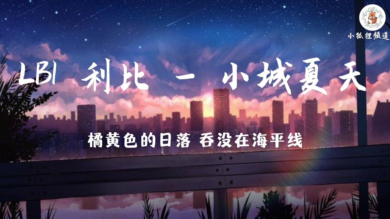 LBI 利比 - 小城夏天 歌词 [橘黄色的日落 吞没在海平线 夜色慢慢摊开 露出星光点点] - YouTube
