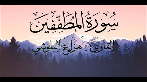 Surat Al-Mutaffifin (The Defrauding) | Hazza Al-balushi هزاع البلوشي | سورة المطففين