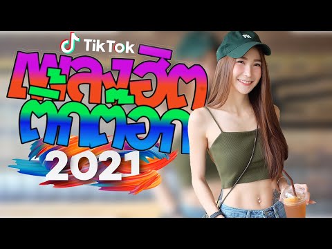 รวมเพลงในtik tok เพลงใหม่ล่าสุด เพลงในแอพtiktok เพลงดังในติ๊กต๊อก2021 เพลงฮิตในtiktok วัยรุ่นชอบ