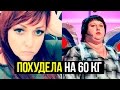 ОЛЬГА КАРТУНКОВА ПОХУДЕЛА НА 60 КГ