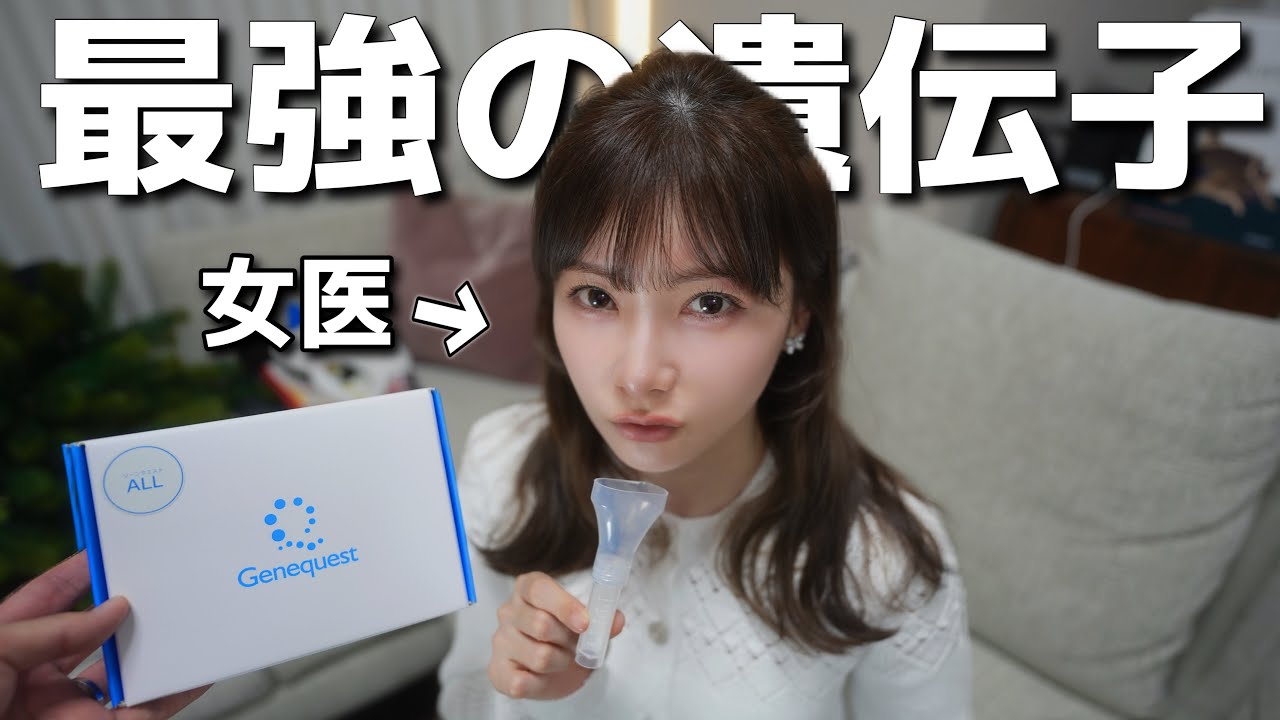 【衝撃】女医で美女の遺伝子を、調べたらトンデモない事が判明しました…。 #ゆりこ先生