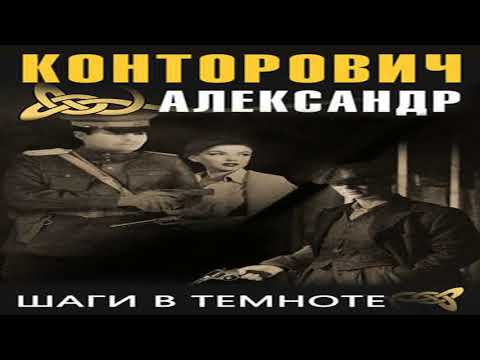 Александр конторович шаги в темноте аудиокнига