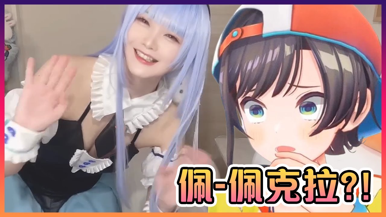 看到佩克拉的3D披露後的昴被嚇到了!【Hololive中文】【大空昴/兔田佩克拉】