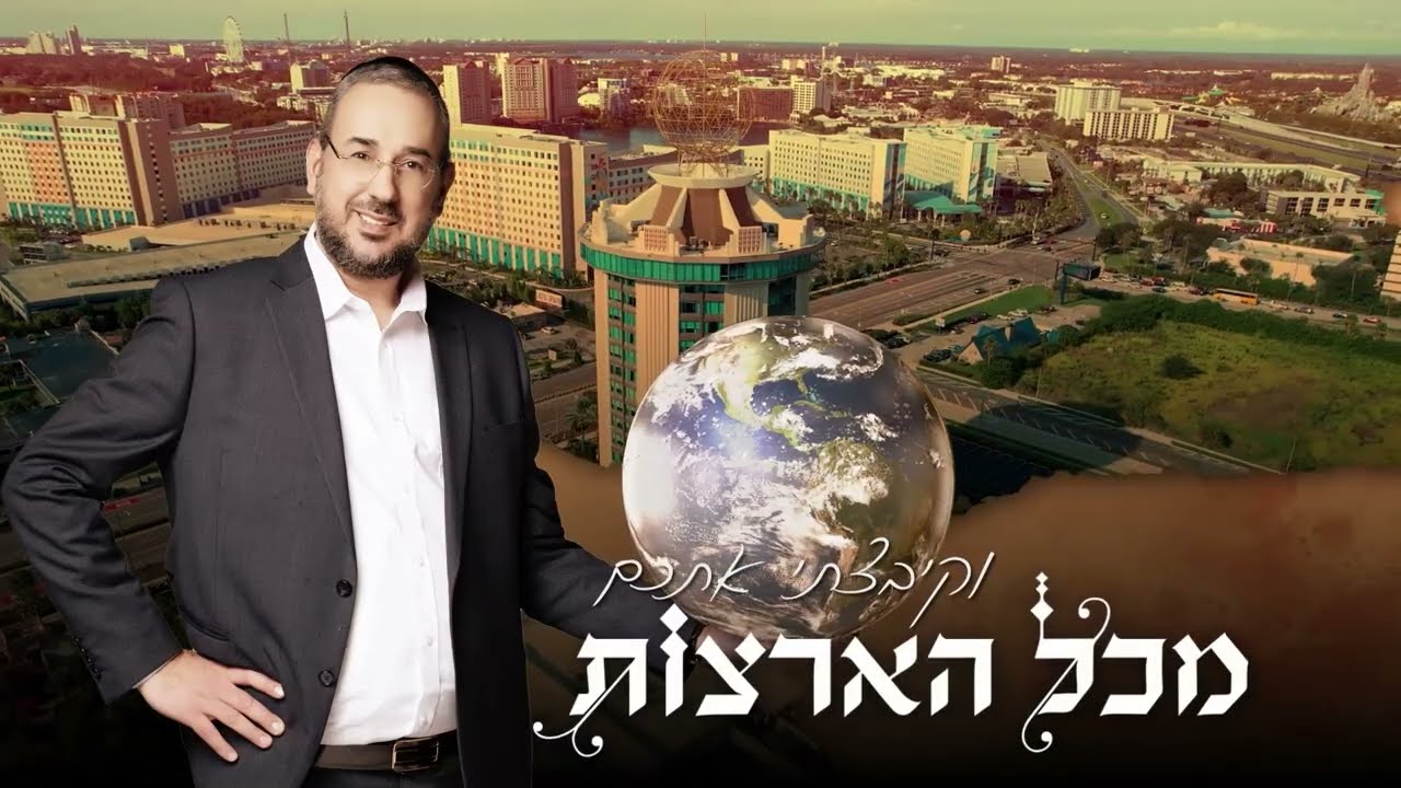 יעקב קובלן (קבילו) - וקיבצתי אתכם | Yaakov Kovlan (Kabilo) - Vekibatzti Etchem