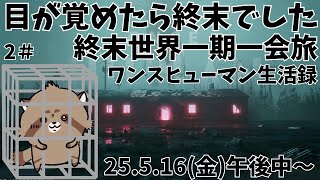 【ワンスヒューマン】解凍されたら終末でした【生きる配信】