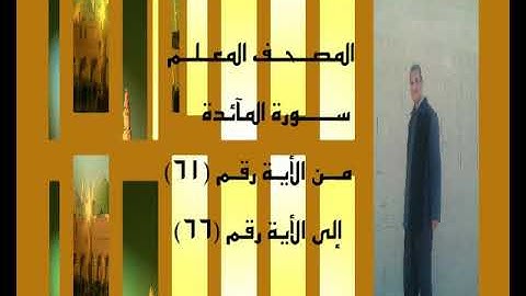 المصحف المعلم سورة المآئدة من الأية رقم(61)إلى الأية رقم(66) جمال على العارف