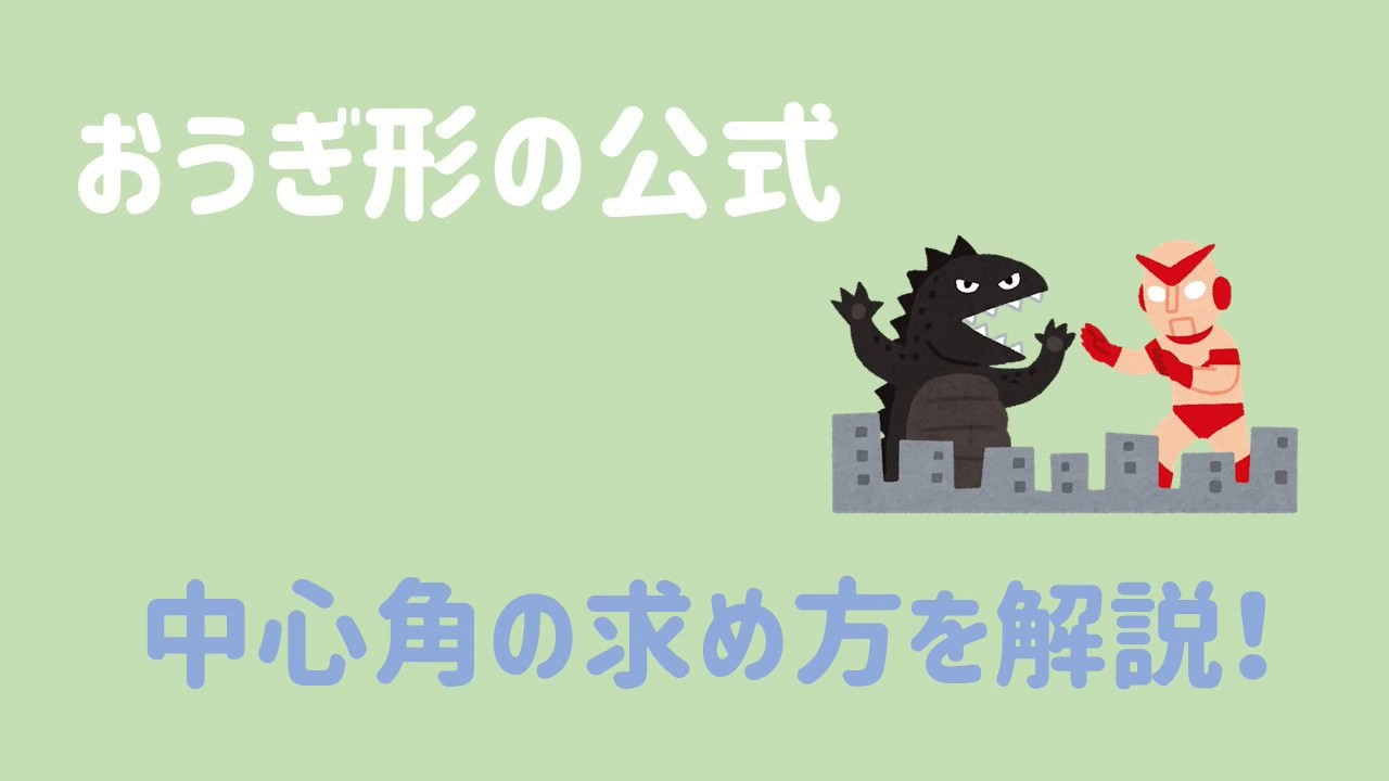 おうぎ形 中心角の求め方を公式を用いて解説するぞ Youtube