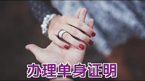 美国公民去中国结婚 如何办理单身证明 Get Single Status Certificate For Wedding Abroad 