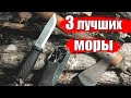 ТОП 3 НОЖЕЙ MORA