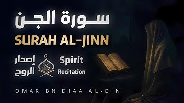 سورة الجن ١٤٤٧ه‍ | إصدار الروح بصوت القارئ عمر بن ضياء الدين - Surah Al-Jinn