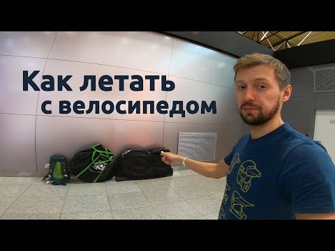 Как летать с велосипедом | Аэрофлот