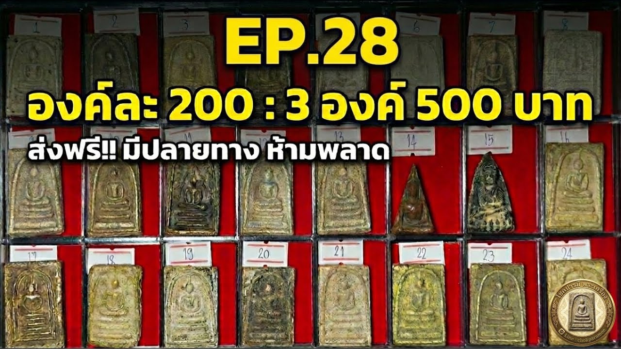 EP.28 #โชคปารมีพระเครื่อง โทร/ไลน์ 0946386479 แบ่งปันสมเด็จ 200 บาท 3 องค์ 500 ส่งฟรี มีปลายทาง