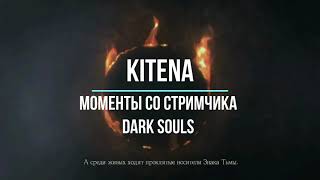 Стример Kitena - моменты со стримов Dark souls