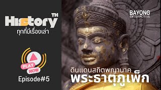 History TH : EP#5 ดินแดนสถิตพญานาค พระธาตุภูเพ็ก