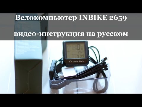 Видео-инструкция велокомпьютера INBIKE 2659 на русском