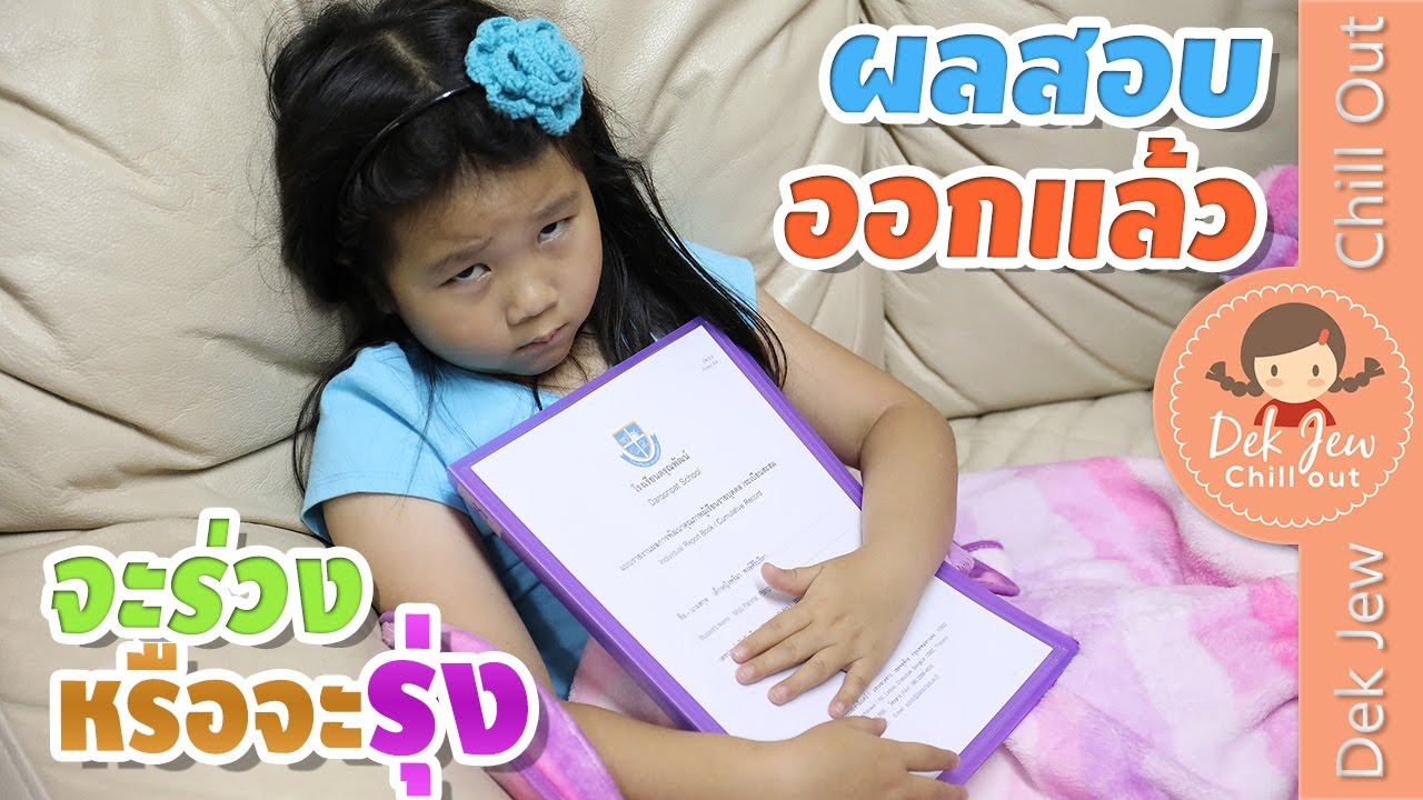 ผลสอบป.1 ออกแล้ว เด็กจิ๋วจะร่วงหรือจะรุ่ง | สรุปข้อมูลโดยละเอียดที่สุดเกี่ยวกับข้อสอบ pisa ภาษาไทย ม.1-3 พร้อมเฉลย
