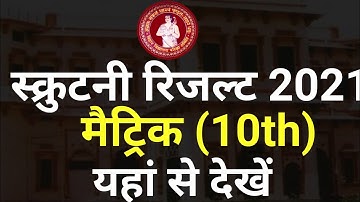 Bihar Board 10th Scrutiny Result 2021 | Matric Scrutiny Result 2021 |10th Scrutiny Result kab aayega