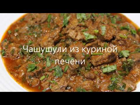 ვიდეო: ჩახოხბილი ქათმის ფეხებიდან