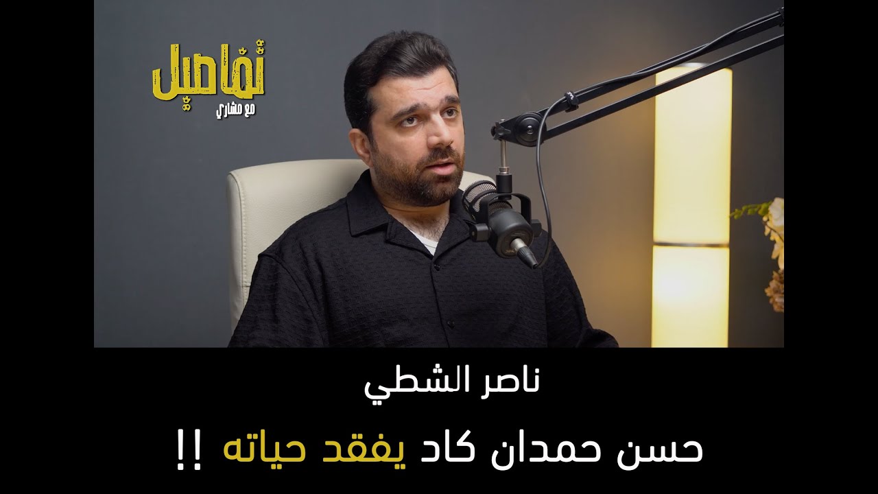 ناصر الشطي..بعض من لاعبين القادسية كانوا لايتقبلون التبديل أو الجلوس بالدكة‼️