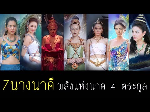 อิทธิฤทธิ์ของ 7 นางนาคี ใครคือที่สุดของพญานาค 4 ตระกูล (ตำนานนาคี)